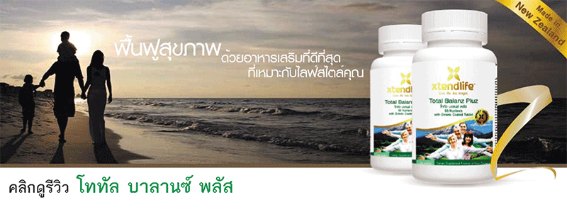 รีวิววิตามินรวม วิตามินชะลอความแก่ อาหารเสริมเพื่อบำรุงสุขภาพและปรับสมดุลร่างกาย เอ็กซ์เท็นด์ไลฟ์ xtendlife thailand